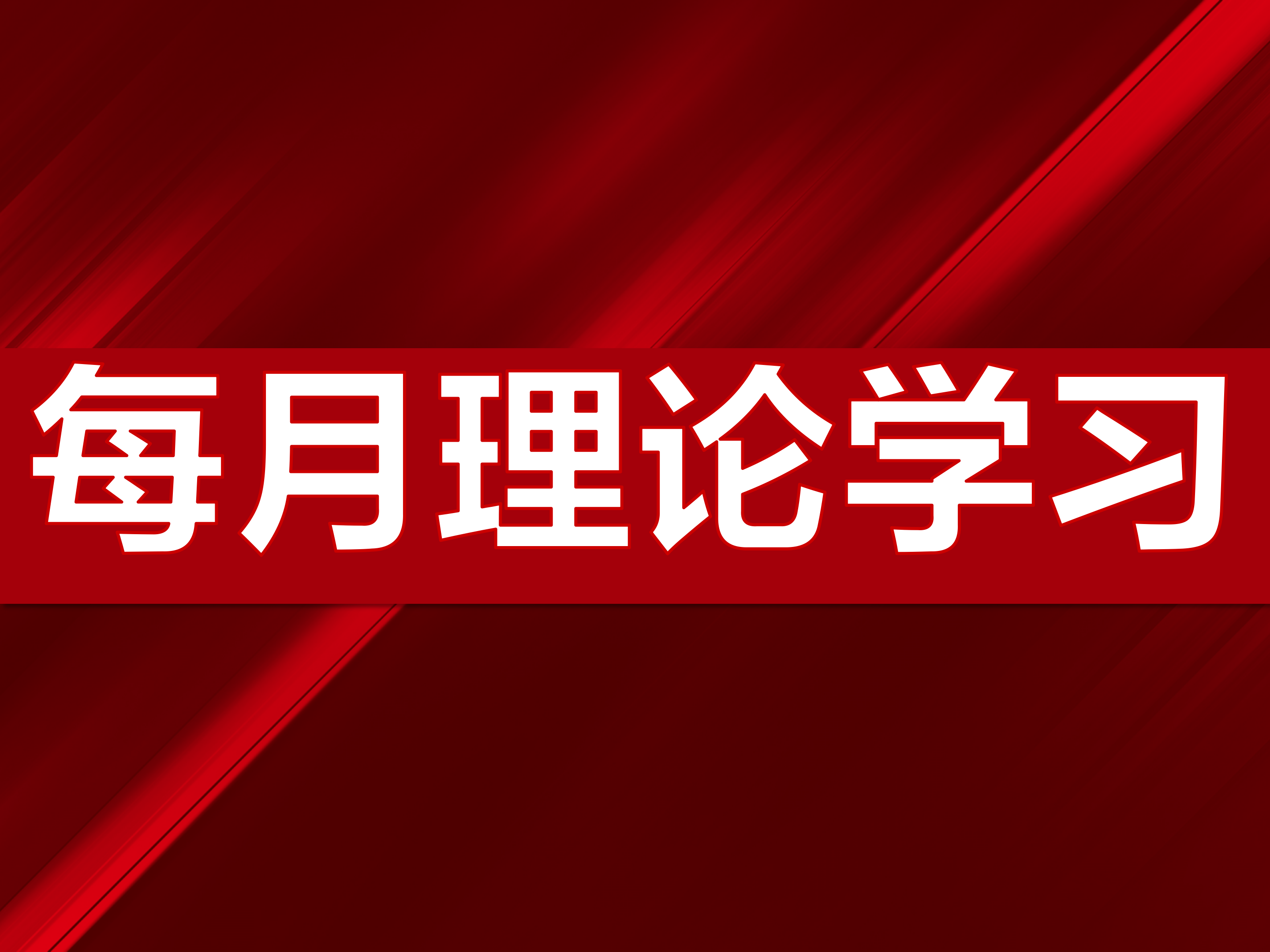 1月理论学习