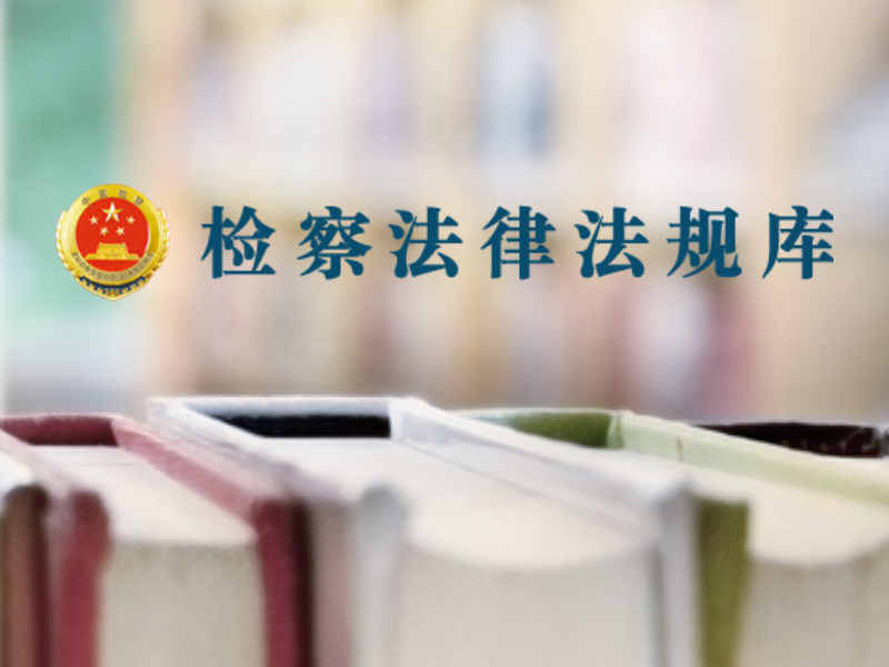 检察法律法规库