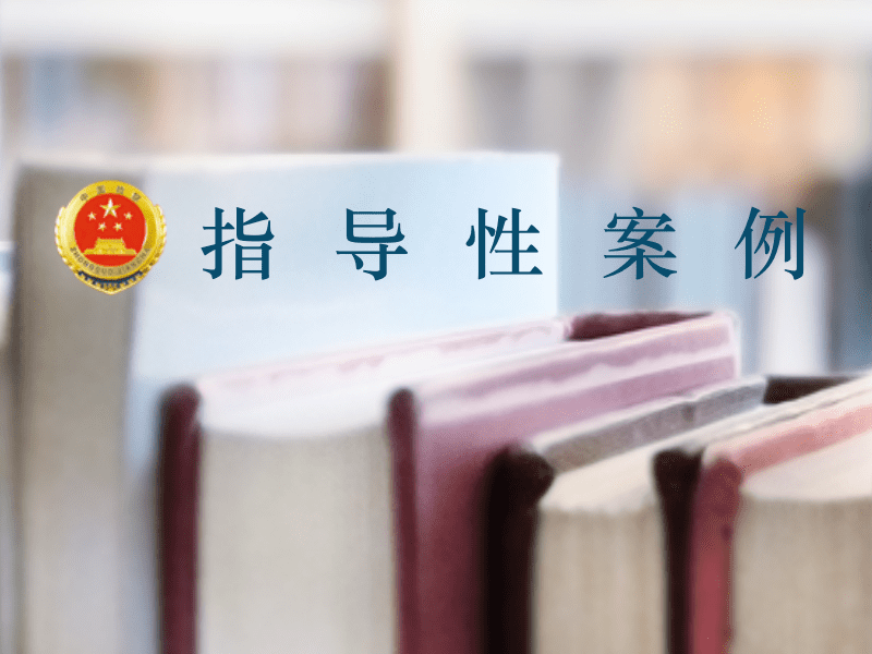 指导性案例