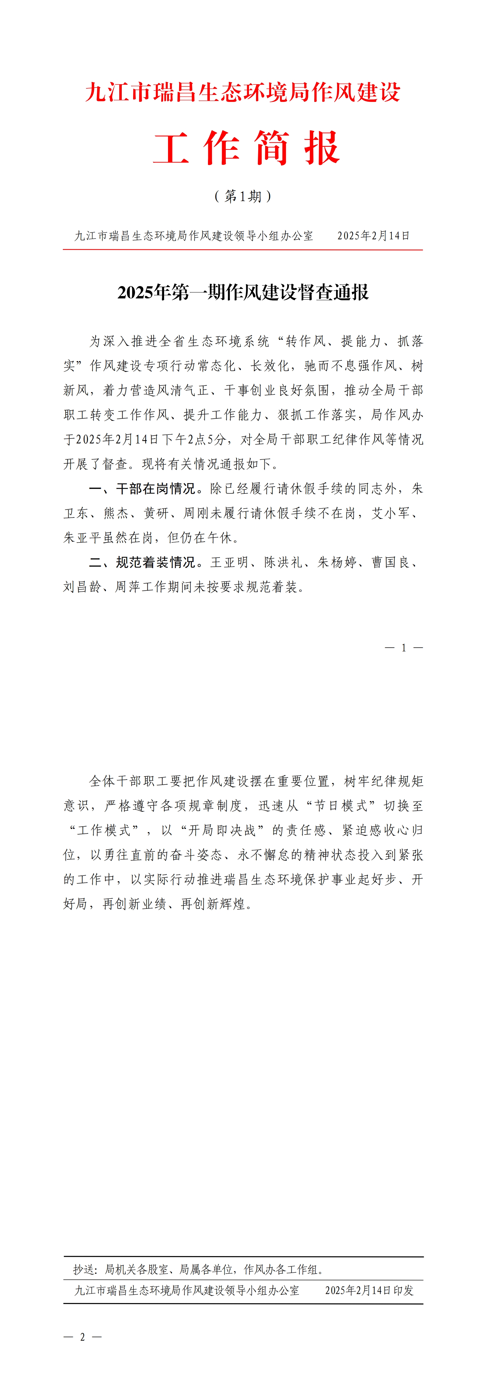 九江市瑞昌生态环境局作风建设工作简报（2025年第1期）_00.jpg