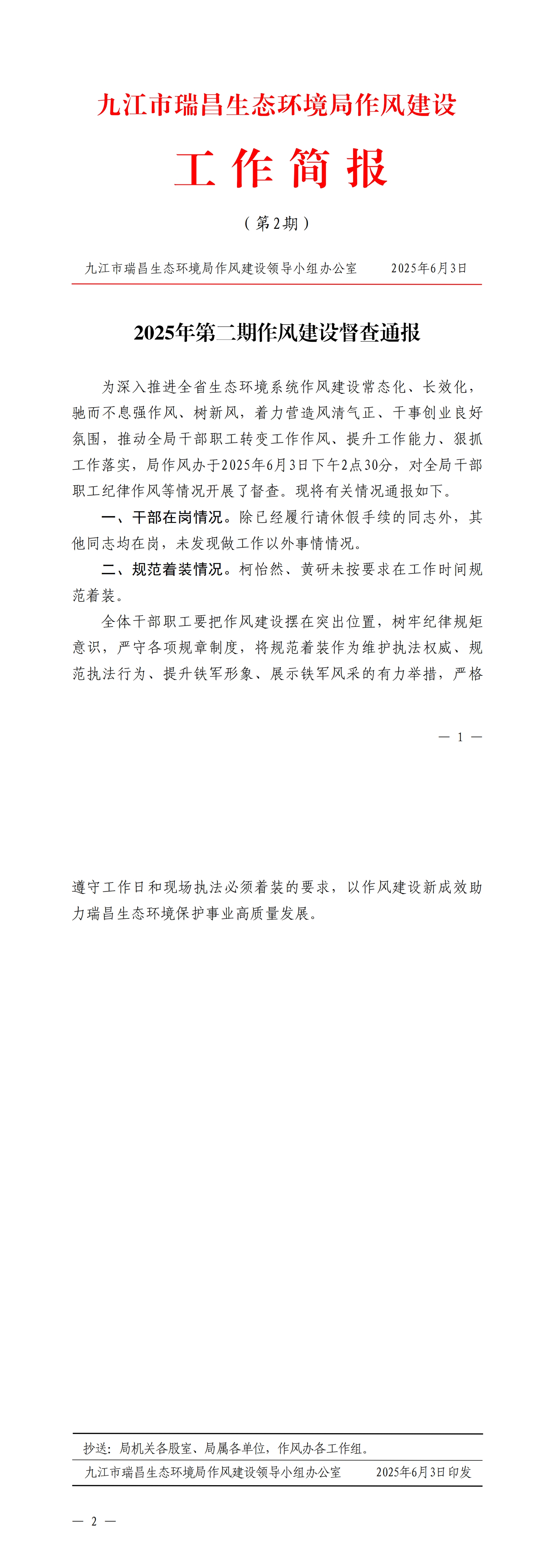 九江市瑞昌生态环境局作风建设工作简报（2025年第2期）_00.jpg
