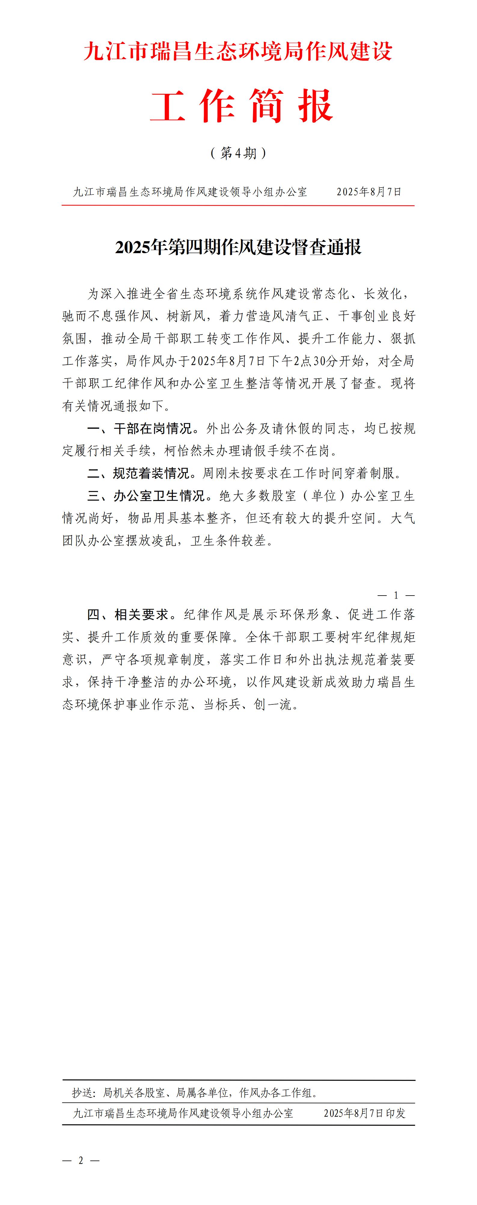 九江市瑞昌生态环境局作风建设工作简报（2025年第4期）_01.jpg
