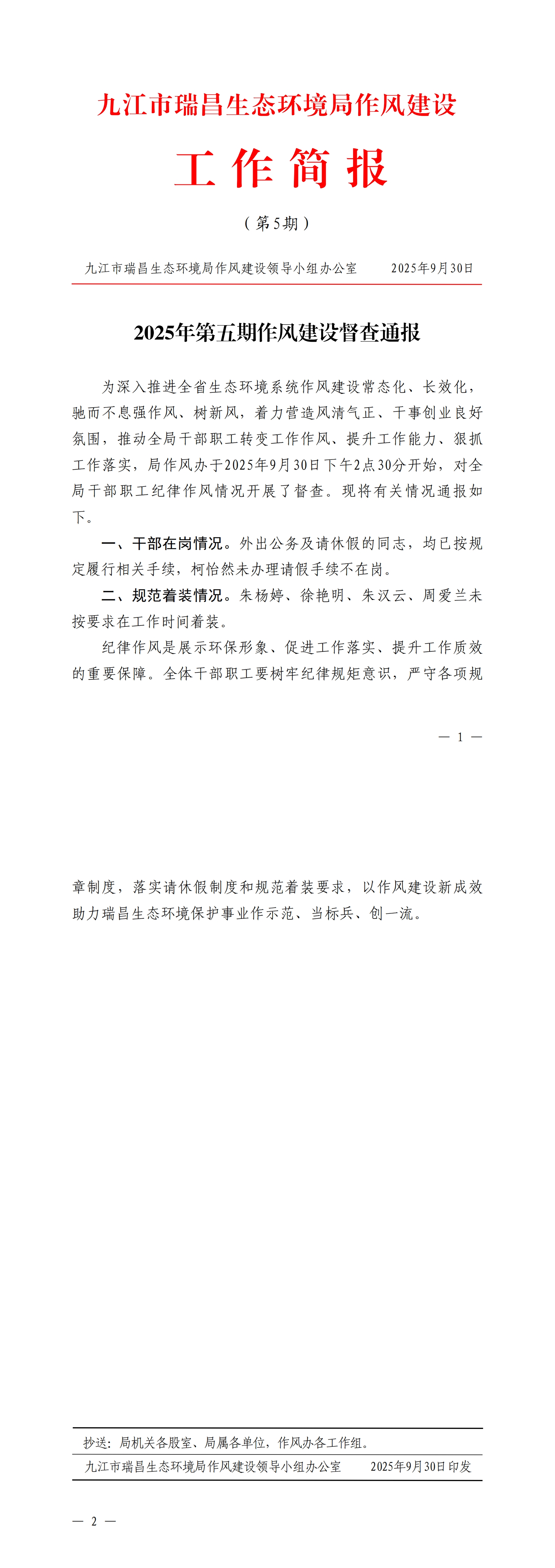 九江市瑞昌生态环境局作风建设工作简报（2025年第5期）_00.jpg
