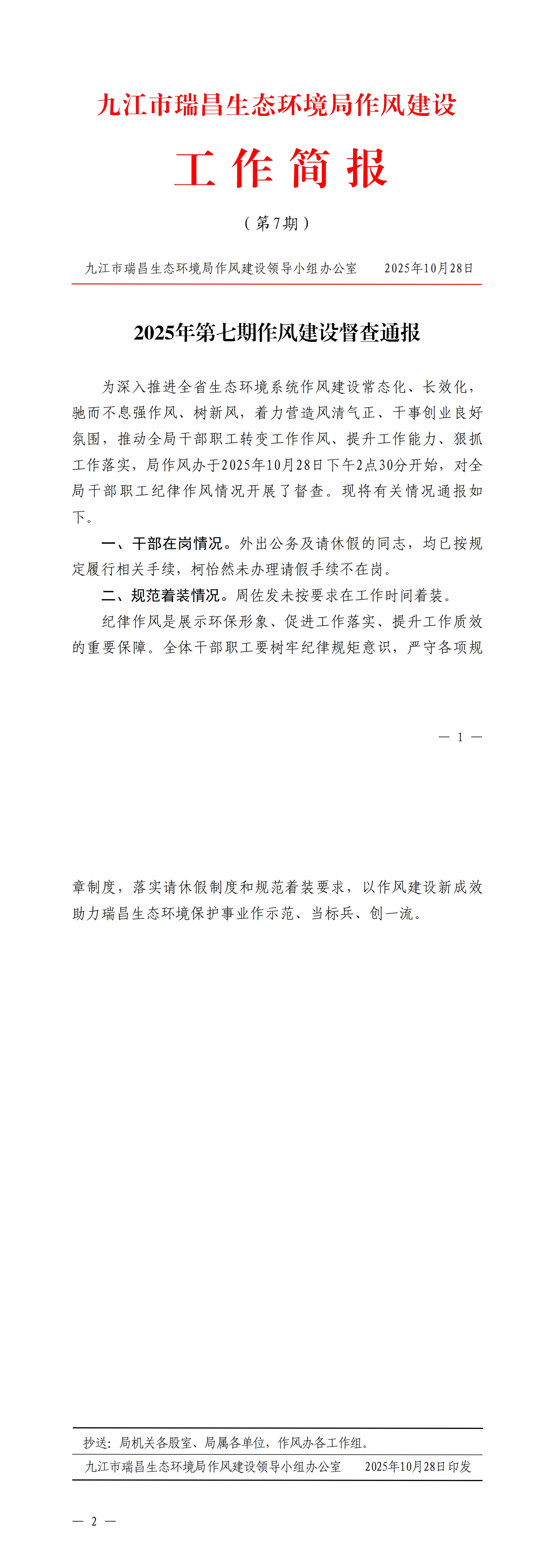 九江市瑞昌生态环境局作风建设工作简报（2025年第7期）_00.jpg