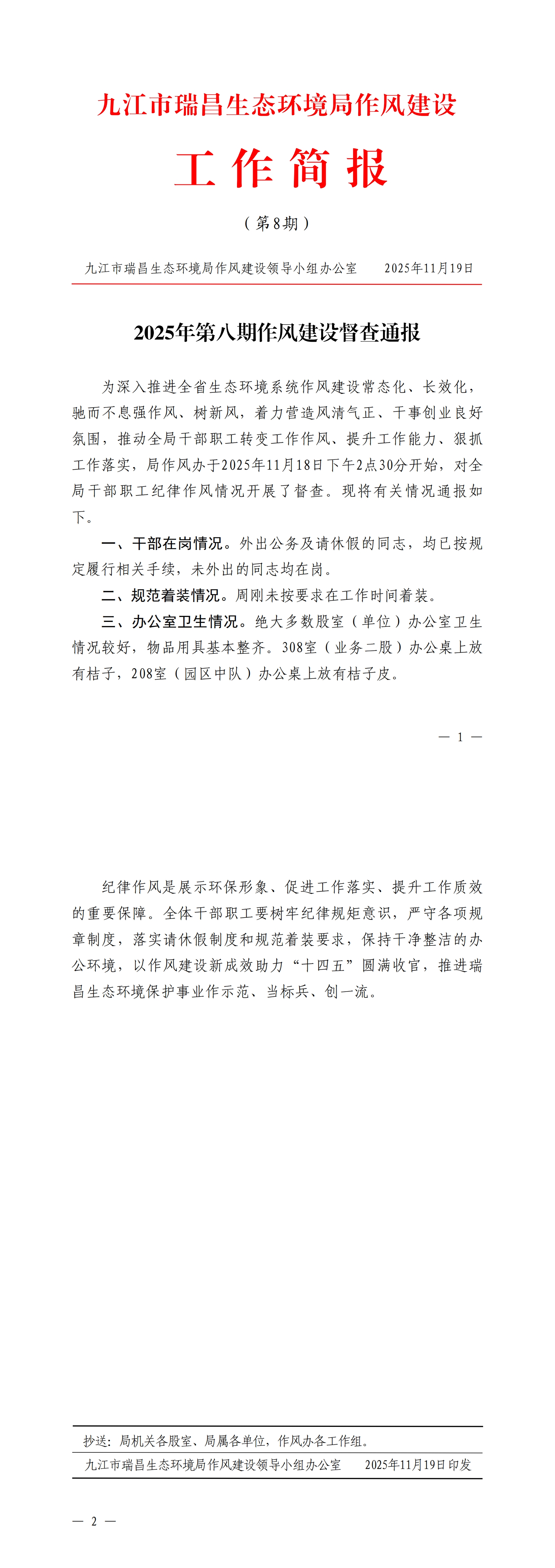 九江市瑞昌生态环境局作风建设工作简报（2025年第8期）_00.jpg