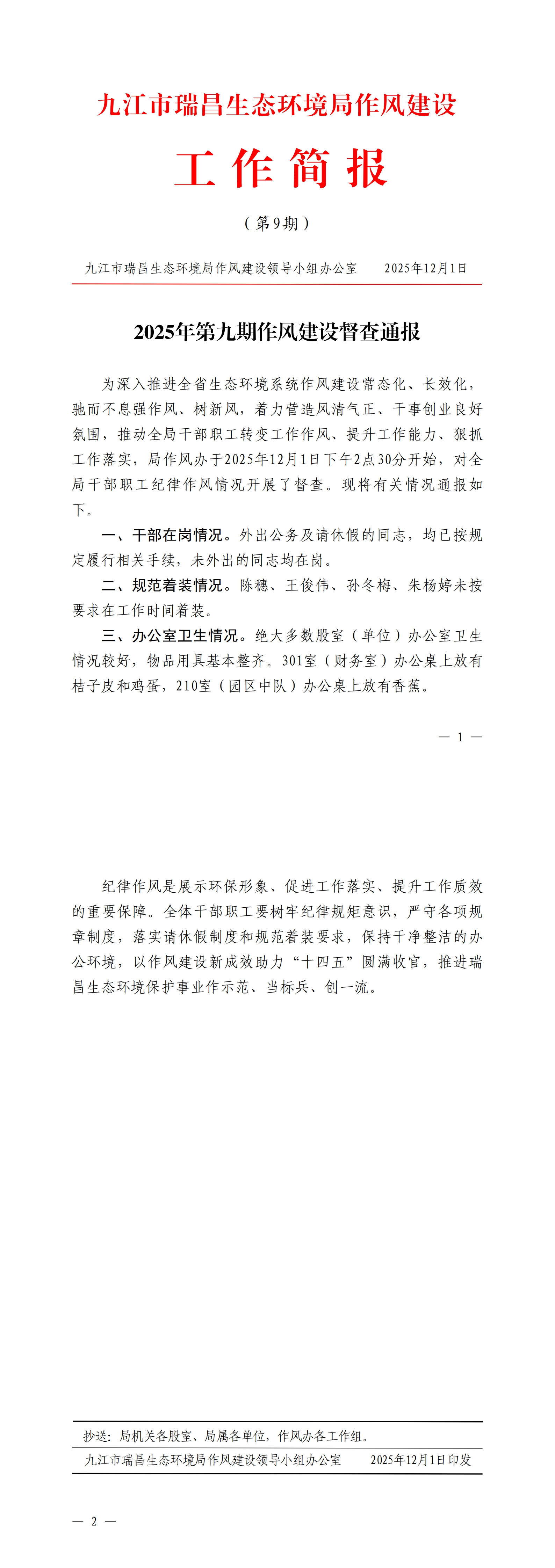 九江市瑞昌生态环境局作风建设工作简报（2025年第9期）_00.jpg