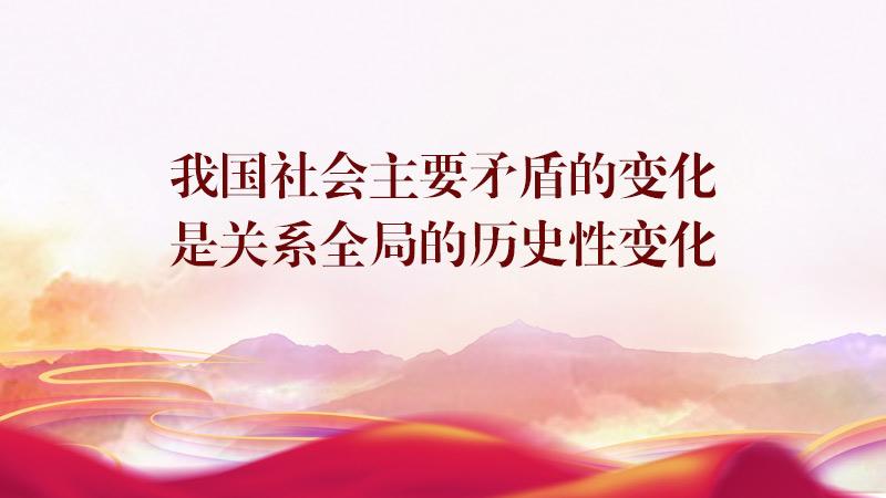 第六讲　我国社会主要矛盾的变化是关系全局的历史性变化