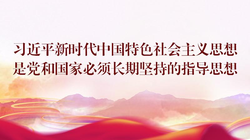 第一讲　习近平新时代中国特色社会主义思想是党和国家必须长期坚持的指导思想