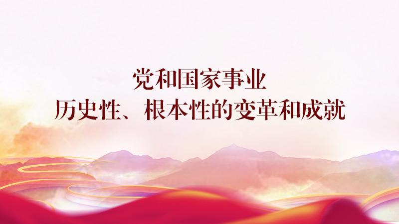 第四讲　党和国家事业历史性、根本性的变革和成就