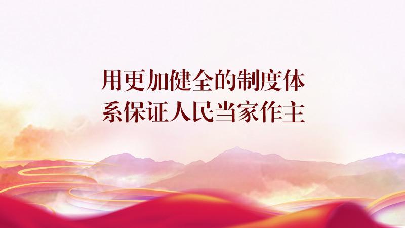 第十五讲　用更加健全的制度体系保证人民当家作主