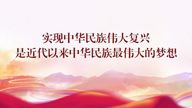 第三讲　实现中华民族伟大复兴是近代以来中华民族最伟大的梦想