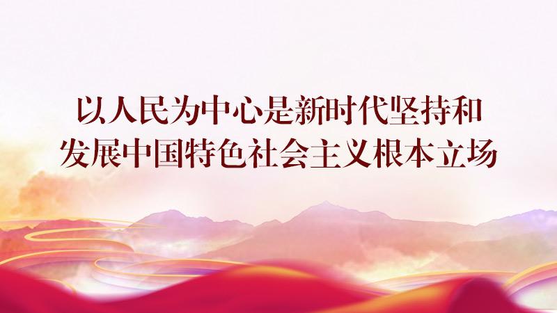 第八讲　以人民为中心是新时代坚持和发展中国特色社会主义根本立场