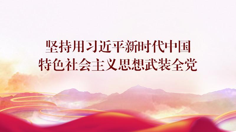 第三十讲　坚持用习近平新时代中国特色社会主义思想武装全党